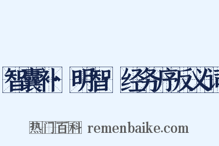 智囊补·明智·经务序反义词是什么意思的图片